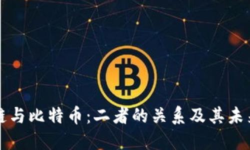 區(qū)塊鏈與比特幣：二者的關(guān)系及其未來(lái)發(fā)展