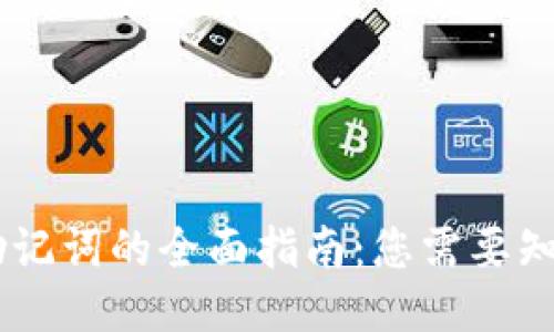 找回IM助記詞的全面指南：您需要知道的一切