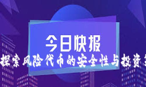 IM：探索風(fēng)險代幣的安全性與投資策略