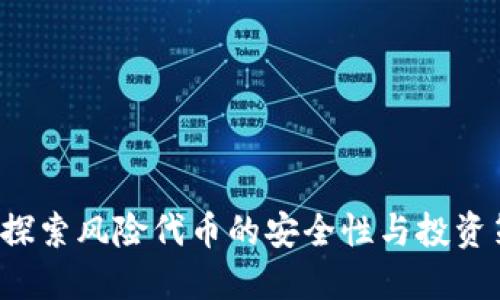 IM：探索風(fēng)險代幣的安全性與投資策略
