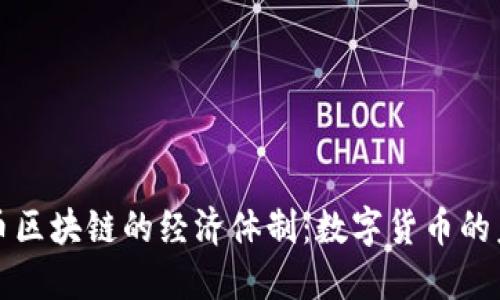 探索比特幣區(qū)塊鏈的經(jīng)濟(jì)體制：數(shù)字貨幣的未來(lái)與變革