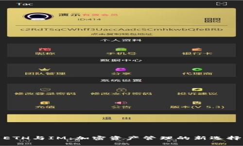 ETH與IM：加密資產(chǎn)管理的新選擇
