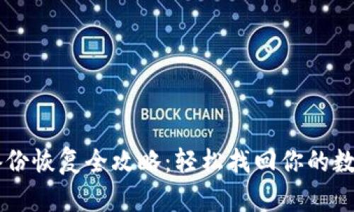 : IM備份恢復全攻略：輕松找回你的數(shù)字資產(chǎn)