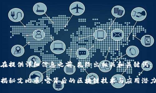 在提供詳細(xì)信息之前，先給出相關(guān)和關(guān)鍵詞：

揭秘艾比幣：它背后的區(qū)塊鏈技術(shù)與應(yīng)用潛力