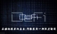 區(qū)塊鏈技術(shù)的未來：邱毅最新一期深度解析