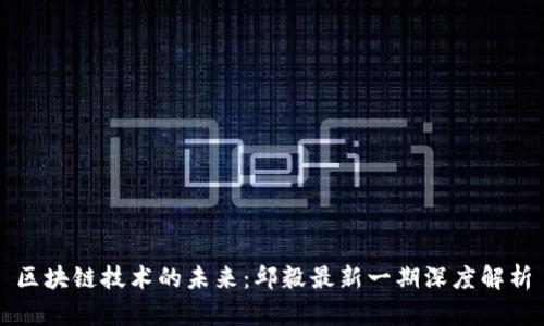 區(qū)塊鏈技術(shù)的未來：邱毅最新一期深度解析