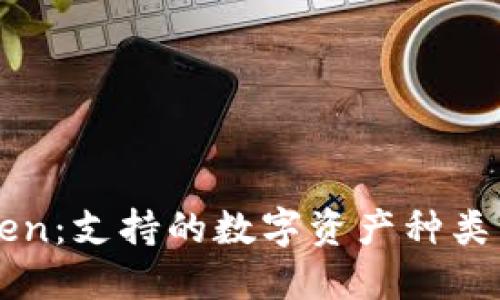 探索imToken：支持的數(shù)字資產(chǎn)種類與管理潛力