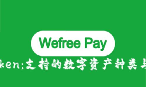 探索imToken：支持的數(shù)字資產(chǎn)種類與管理潛力