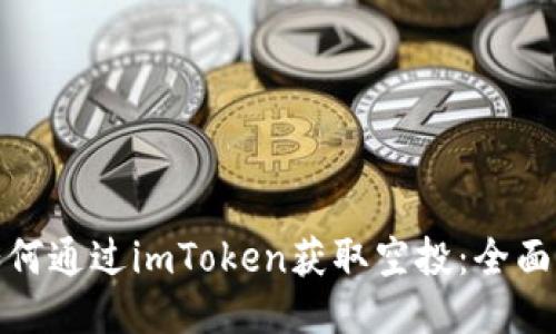 : 如何通過imToken獲取空投：全面指南