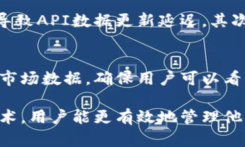    imToken：如何顯示數(shù)字資產(chǎn)的實時價格？  / 

 guanjianci  imToken，數(shù)字資產(chǎn)，實時價格  /guanjianci 

 隨著數(shù)字貨幣的迅速發(fā)展，越來越多的人開始使用數(shù)字管理他們的資產(chǎn)。imToken作為其中一款受歡迎的數(shù)字資產(chǎn)，不僅提供了安全的資產(chǎn)管理功能，還能幫助用戶實時監(jiān)控他們的數(shù)字資產(chǎn)價格。本文將詳細介紹imToken如何顯示數(shù)字資產(chǎn)的實時價格，以及其背后的技術(shù)原理和使用技巧。

1. imToken概述
 imToken是一款以太坊（Ethereum）及其代幣的數(shù)字資產(chǎn)管理工具。它不僅支持以太幣（ETH），還支持大量基于以太坊的ERC20代幣。imToken憑借其簡潔的用戶界面和強大的功能而受到用戶的喜愛。用戶可以通過這款進行數(shù)字資產(chǎn)的存儲、轉(zhuǎn)賬和交易，同時也能查看市場行情，了解資產(chǎn)的實時價格。

2. 實時價格顯示功能
在眾多數(shù)字中，實時價格顯示是一個重要的功能。imToken通過連接各大交易所的API接口，實現(xiàn)了實時價格的更新。當(dāng)用戶打開imToken時，可以在首頁看到他們持有的各種數(shù)字資產(chǎn)的當(dāng)前市場價格。這些價格是基于各大交易所的行情數(shù)據(jù)，能夠反映出市場的真實動態(tài)。

為了確保價格的準確性和及時性，imToken采用了多種數(shù)據(jù)源，盡可能避免單一交易所數(shù)據(jù)引起的偏差。這樣用戶在查看價格時，可以獲得更為全面和公平的市場信息。此外，用戶還可以選擇不同的法定貨幣（如USD、CNY等）進行價格顯示，進一步增強了便利性。

3. 價格來源與技術(shù)實現(xiàn)
imToken獲取實時價格數(shù)據(jù)的主要方式是通過第三方數(shù)字貨幣交易所的API。這些API提供了各個交易所的價格、成交量，以及其他市場數(shù)據(jù)。imToken通過調(diào)用這些API接口，可以及時獲取到最新的價格信息，并將其展示在界面上。

為了確保價格數(shù)據(jù)的穩(wěn)定性和準確性，imToken會定期更新API，若某個交易所出現(xiàn)異常情況，會自動切換到其它可靠的數(shù)據(jù)源。此外，imToken還會對獲取的數(shù)據(jù)進行一定的處理，比如去噪聲、平均值計算，確保用戶看到的數(shù)據(jù)更加真實可信。

4. 用戶如何使用 imToken 查看價格
用戶在imToken中查看價格的過程非常簡單。首先，用戶需要下載并安裝imToken，并完成注冊和資產(chǎn)導(dǎo)入。在主界面上，用戶可以清晰地看到自己持有的各類資產(chǎn)及其當(dāng)前價格。用戶只需點擊某項資產(chǎn)，就可以進入該資產(chǎn)的詳細頁面，查看最新的市場行情和歷史趨勢。

此外，用戶還可以設(shè)置價格提醒功能。當(dāng)某一資產(chǎn)的價格達到用戶設(shè)定的目標價格時，會通過推送通知提醒用戶。這對于希望把握市場動態(tài)、進行短期交易的用戶來說，能提供很大的便利。

5. 可能的相關(guān)問題

問題1：imToken是否支持所有數(shù)字貨幣的價格顯示？
imToken雖然支持多種數(shù)字貨幣和代幣的管理，但并不是所有的數(shù)字貨幣都能在其界面上直接查看到價格。這主要取決于imToken是否整合了該數(shù)字貨幣的市場數(shù)據(jù)。在應(yīng)用的更新過程中，imToken會不斷擴大支持的幣種，用戶可以關(guān)注官方公告以獲取最新信息。

問題2：實時價格更新的頻率有多高？
imToken的實時價格更新頻率是由多個因素決定的，包括市場波動情況、網(wǎng)絡(luò)狀況和API調(diào)用的頻率。在市場波動較大的情況下，價格更新可能更加頻繁，以確保用戶能夠及時獲得最新的信息。通常情況下，imToken會在幾秒鐘內(nèi)就能更新數(shù)據(jù)，確保用戶的體驗流暢且精準。

問題3：如何解決imToken中價格不準確的問題？
如果用戶發(fā)現(xiàn)imToken中顯示的價格與實際市場價格不符，可以嘗試以下幾種方法解決。首先，檢查網(wǎng)絡(luò)連接是否正常，若網(wǎng)絡(luò)不暢，可能導(dǎo)致API數(shù)據(jù)更新延遲。其次，用戶可以嘗試重新啟動imToken，看看數(shù)據(jù)是否更新。此外，如果問題依然存在，可以聯(lián)系imToken的客服支持，反饋問題以便及時解決。

問題4：imToken支持的交易所有哪些？
imToken目前整合了多個主流數(shù)字貨幣交易所的數(shù)據(jù)，包括但不限于Binance、Coinbase、Huobi、OKEx等。這些交易所都提供精準、可靠的市場數(shù)據(jù)，確保用戶可以看到真實的市場價格。未來，imToken還可能會不斷擴展支持的交易所，以提供更多選擇和靈活性給用戶。

結(jié)論是，imToken的實時價格顯示功能大大增強了用戶的交易體驗，該功能的實現(xiàn)也依賴于先進的技術(shù)手段。希望通過理解這些功能和技術(shù)，用戶能更有效地管理他們的數(shù)字資產(chǎn)，并更好地把握市場機會。