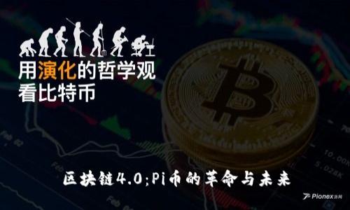 區(qū)塊鏈4.0：Pi幣的革命與未來