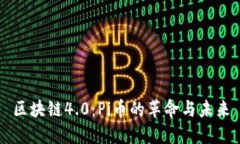 區(qū)塊鏈4.0：Pi幣的革命與未來