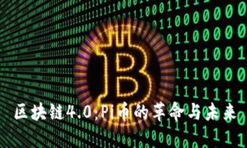 區(qū)塊鏈4.0：Pi幣的革命與未來