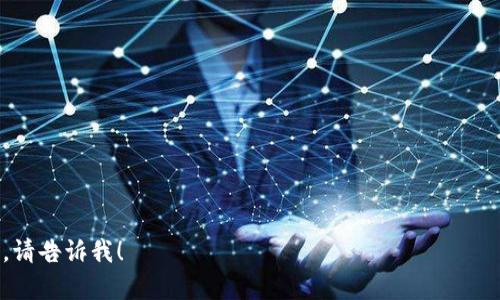 要在蘋果XR上下載imToken，您可以按照以下步驟進行操作：

1. **打開App Store**：在您的iPhone XR上，找到并打開App Store應(yīng)用程序。

2. **搜索imToken**：在App Store的底部有一個“搜索”選項，點擊它并在搜索欄中輸入“imToken”。

3. **查找應(yīng)用程序**：在搜索結(jié)果中找到“imToken”應(yīng)用。確保您選擇的是官方版的，而不是任何第三方應(yīng)用。

4. **下載和安裝**：點擊“獲取”或云朵圖標，如果需要，輸入Apple ID密碼或使用Face ID確認下載。等待應(yīng)用下載完成。

5. **打開imToken**：下載完成后，您可以在主屏幕上找到imToken應(yīng)用圖標，點擊它以打開應(yīng)用程序。

6. **創(chuàng)建或?qū)?*：首次打開應(yīng)用后，您可以選擇創(chuàng)建一個新或者導(dǎo)入已有的。如果您是第一次使用，請務(wù)必備份助記詞。

7. **開始使用**：完成設(shè)置后，您就可以開始使用imToken進行數(shù)字資產(chǎn)的管理和交易了。

### 相關(guān)問題

- imToken的安全性如何？
- 如何備份和恢復(fù)imToken？
- imToken支持哪些數(shù)字資產(chǎn)？
- 如何通過imToken進行交易？

如果您需要關(guān)于這些問題的詳細內(nèi)容，請告訴我！