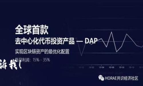 要在蘋果XR上下載imToken，您可以按照以下步驟進行操作：

1. **打開App Store**：在您的iPhone XR上，找到并打開App Store應(yīng)用程序。

2. **搜索imToken**：在App Store的底部有一個“搜索”選項，點擊它并在搜索欄中輸入“imToken”。

3. **查找應(yīng)用程序**：在搜索結(jié)果中找到“imToken”應(yīng)用。確保您選擇的是官方版的，而不是任何第三方應(yīng)用。

4. **下載和安裝**：點擊“獲取”或云朵圖標，如果需要，輸入Apple ID密碼或使用Face ID確認下載。等待應(yīng)用下載完成。

5. **打開imToken**：下載完成后，您可以在主屏幕上找到imToken應(yīng)用圖標，點擊它以打開應(yīng)用程序。

6. **創(chuàng)建或?qū)?*：首次打開應(yīng)用后，您可以選擇創(chuàng)建一個新或者導(dǎo)入已有的。如果您是第一次使用，請務(wù)必備份助記詞。

7. **開始使用**：完成設(shè)置后，您就可以開始使用imToken進行數(shù)字資產(chǎn)的管理和交易了。

### 相關(guān)問題

- imToken的安全性如何？
- 如何備份和恢復(fù)imToken？
- imToken支持哪些數(shù)字資產(chǎn)？
- 如何通過imToken進行交易？

如果您需要關(guān)于這些問題的詳細內(nèi)容，請告訴我！