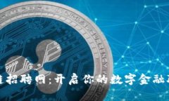 安陽(yáng)區(qū)塊鏈招聘網(wǎng)：開(kāi)啟你的數(shù)字金融職業(yè)新篇