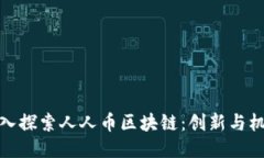 深入探索人人幣區(qū)塊鏈：創(chuàng)新與機(jī)遇
