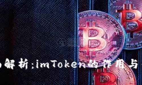 全面解析：imToken的作用與優(yōu)勢