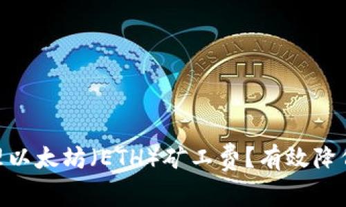 如何在imToken中管理以太坊（ETH）礦工費(fèi)？有效降低交易成本的實(shí)用指南