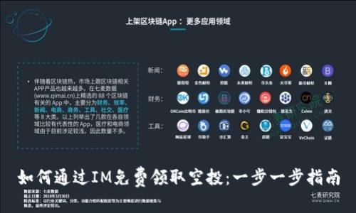 如何通過IM免費(fèi)領(lǐng)取空投：一步一步指南