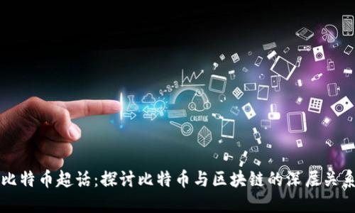 比特幣超話(huà)：探討比特幣與區(qū)塊鏈的深層關(guān)系