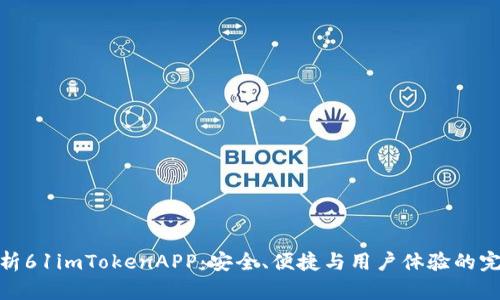 全面解析61imTokenAPP：安全、便捷與用戶體驗的完美結(jié)合
