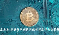 構(gòu)建未來：區(qū)塊鏈新聞最新數(shù)據(jù)庫建設(shè)的全景解