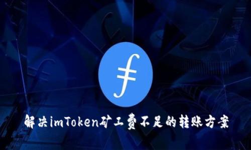 解決imToken礦工費不足的轉(zhuǎn)賬方案