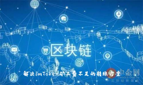 解決imToken礦工費不足的轉(zhuǎn)賬方案