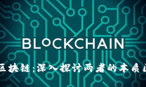 雷達(dá)幣與區(qū)塊鏈：深入探討兩者的本質(zhì)區(qū)別與關(guān)系