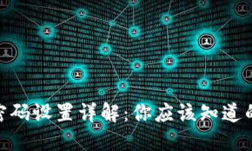 imToken密碼設(shè)置詳解：你應(yīng)該知道的關(guān)鍵要點(diǎn)