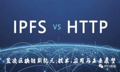 藍(lán)凌區(qū)塊鏈新紀(jì)元：技術(shù)、應(yīng)用與未來展望