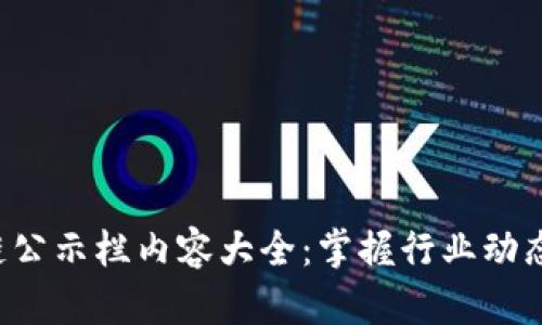 最新區(qū)塊鏈公示欄內(nèi)容大全：掌握行業(yè)動(dòng)態(tài)，決勝未來(lái)