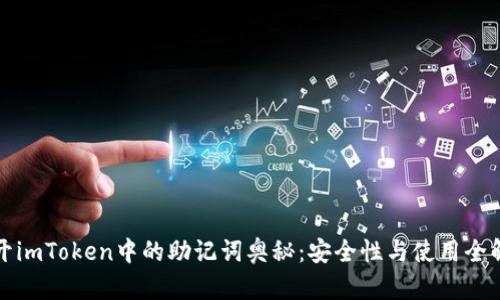 揭開imToken中的助記詞奧秘：安全性與使用全解析