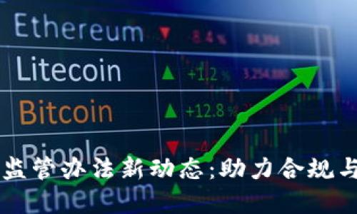 區(qū)塊鏈合同監(jiān)管辦法新動(dòng)態(tài)：助力合規(guī)與透明的未來(lái)