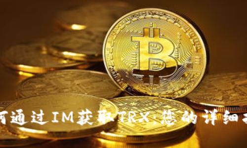 如何通過IM獲取TRX：您的詳細(xì)指南