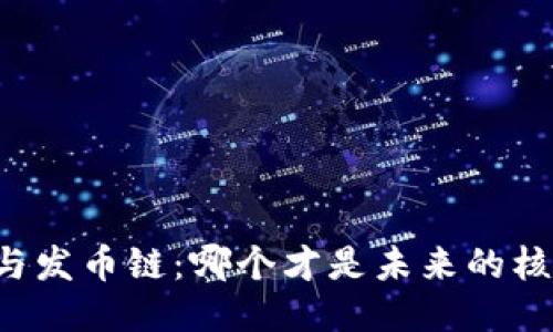 區(qū)塊鏈與發(fā)幣鏈：哪個才是未來的核心科技？