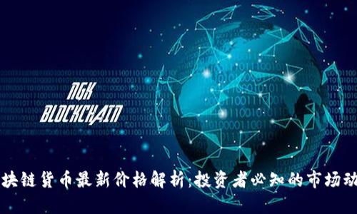 區(qū)塊鏈貨幣最新價(jià)格解析：投資者必知的市場動(dòng)態(tài)