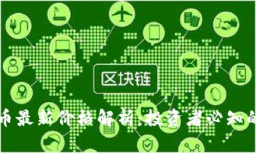 區(qū)塊鏈貨幣最新價(jià)格解析：投資者必知的市場動(dòng)態(tài)