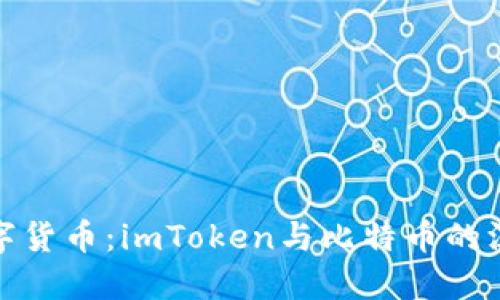 探秘?cái)?shù)字貨幣：imToken與比特幣的深度對(duì)比