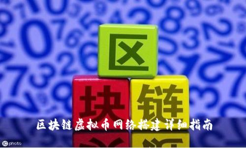 區(qū)塊鏈虛擬幣網(wǎng)絡(luò)搭建詳細(xì)指南