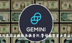 揭秘溫州最新區(qū)塊鏈詐騙案例：警惕數(shù)字貨幣背