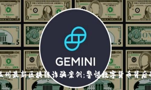 揭秘溫州最新區(qū)塊鏈詐騙案例：警惕數(shù)字貨幣背后的陷阱