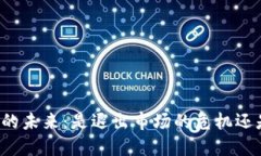 區(qū)塊鏈虛擬幣的未來：是退出市場的危機(jī)還是重